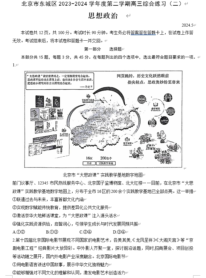 【2024.5高三二模】东城政治.png