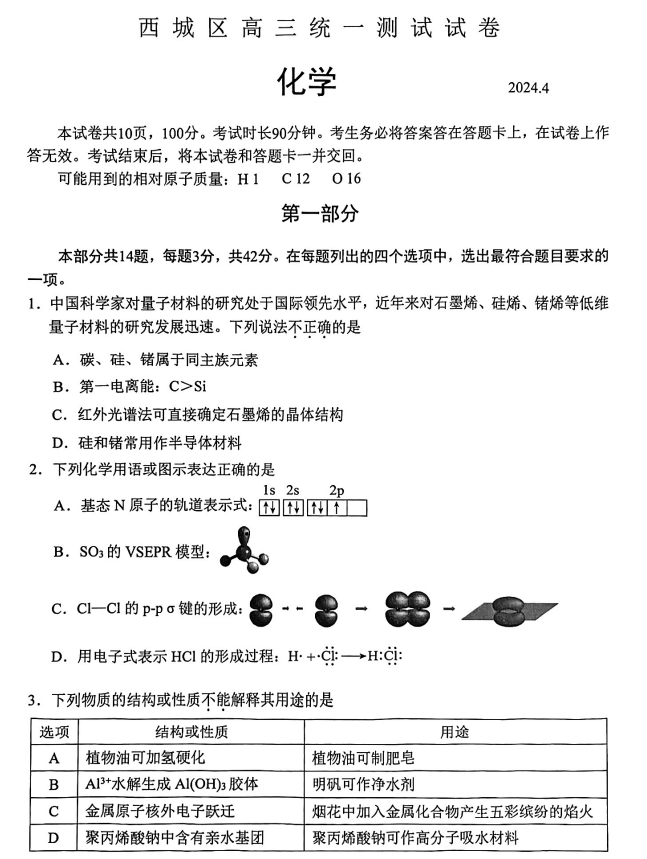 西城一模化学2024.3.png