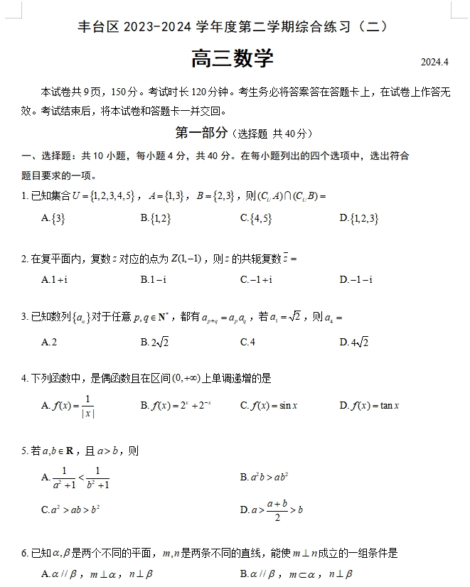 【2024.5高三二模】丰台数学.png