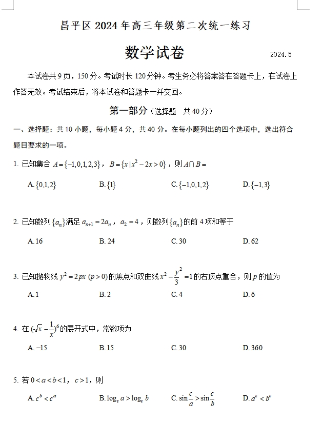 【2024.5高三二模】昌平数学.png