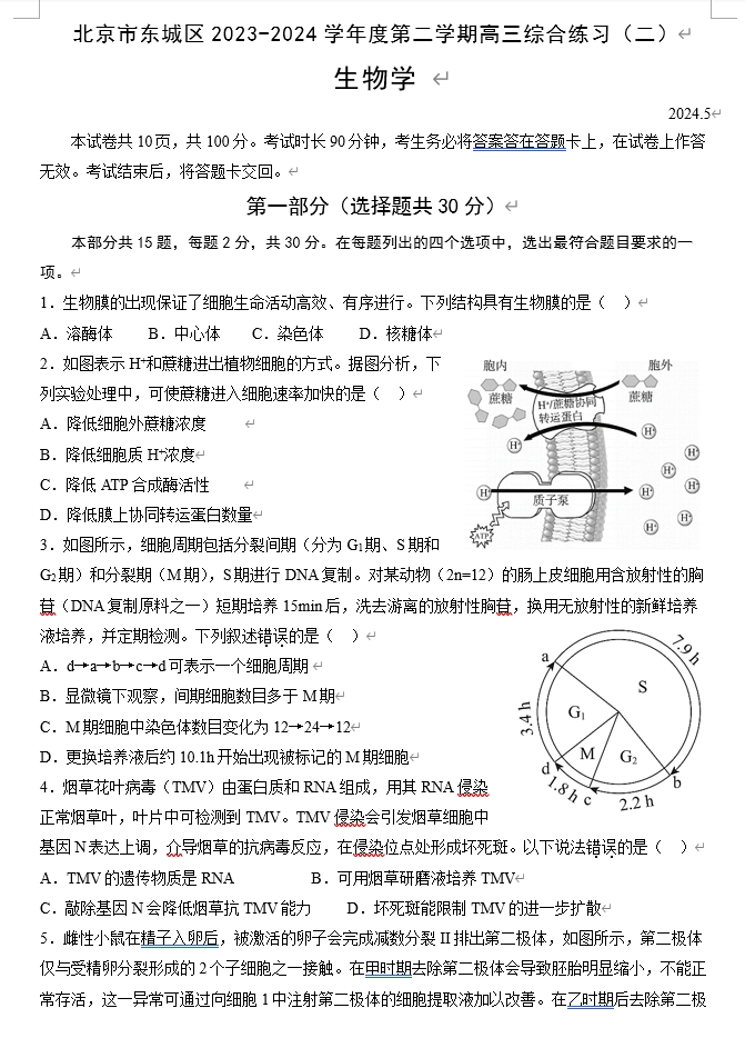 【2024.5高三二模】东城生物.png