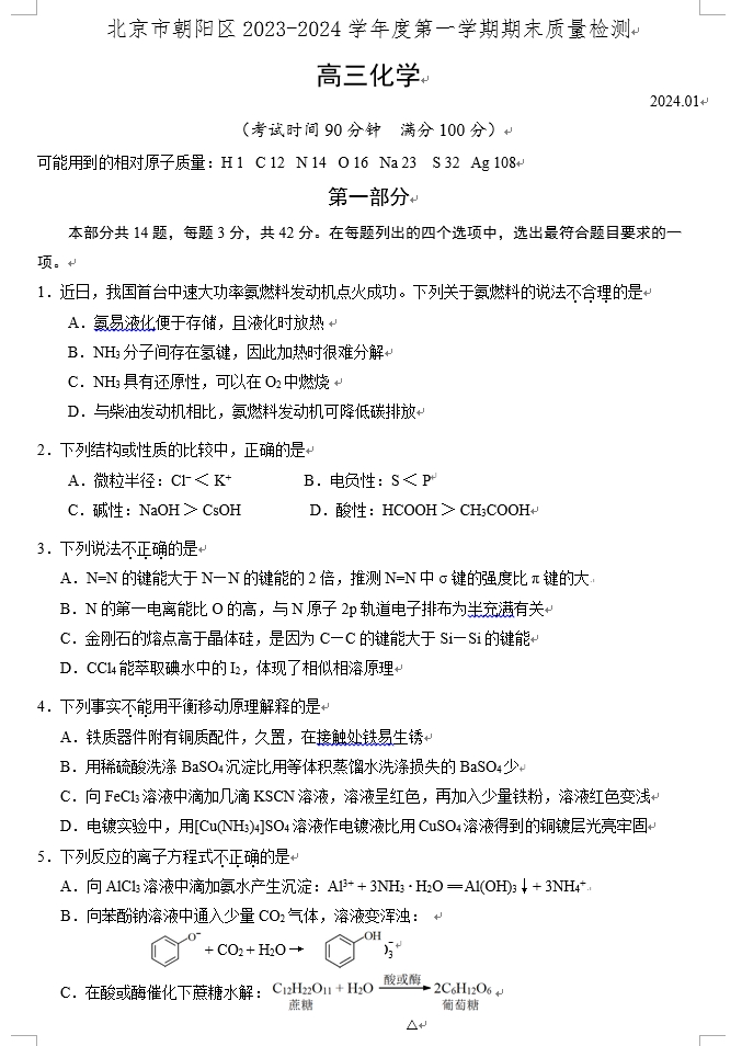 【2024.1期末】朝阳高三化学.png