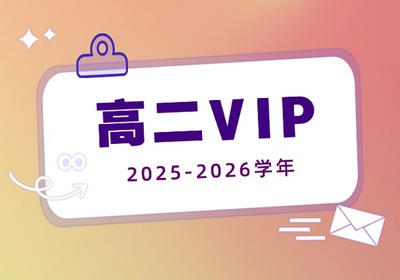 高二vip试卷