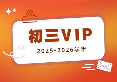 初三vip试卷