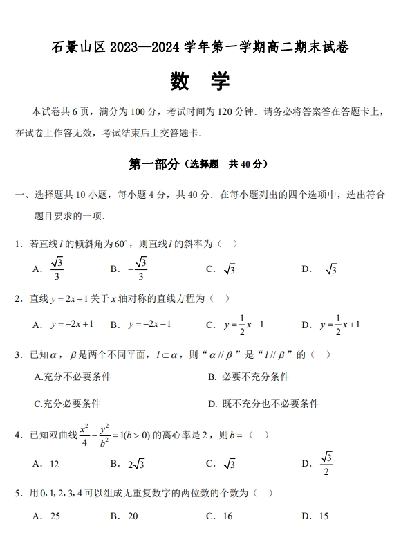 【2024.1期末】石景山高二数学试题.png