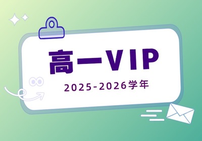 高一vip试卷