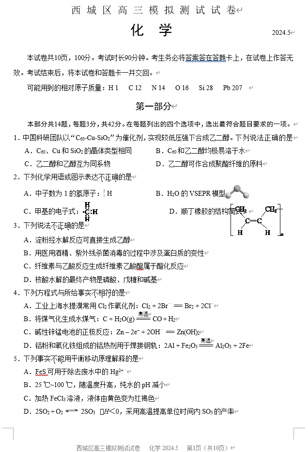 【2024.5高三二模】西城化学.png