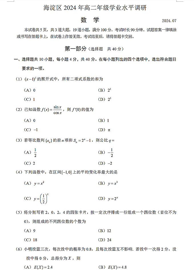 【2024.7高二期末】海淀数学试题.png