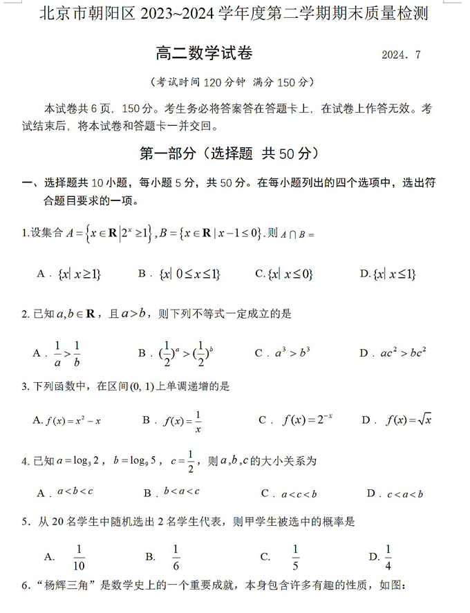 【2024.7高二期末】朝阳数学试卷.png