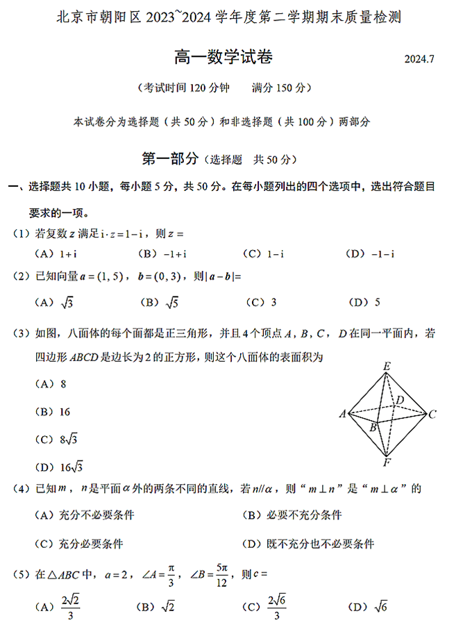 【2024.7高一期末】朝阳数学试题_01.png