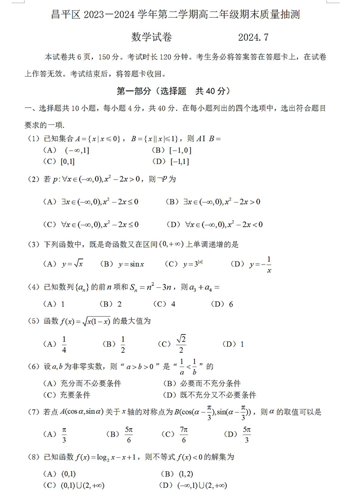 【2024.7高二期末】昌平数学试卷.png
